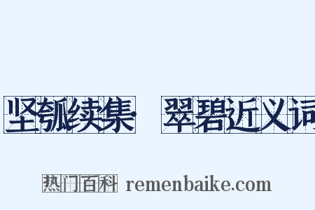 坚瓠续集·翠碧近义词是什么意思的图片